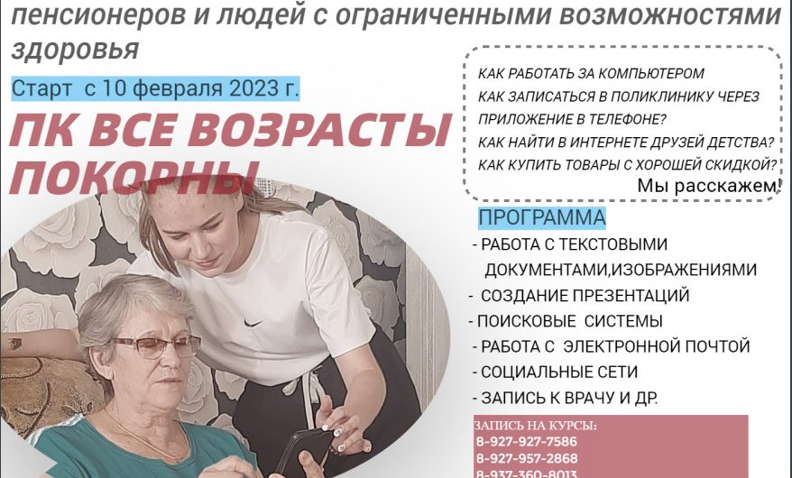 Бесплатные курсы компьютерной грамотности для пенсионеров и людей с ограниченными возможностями здоровья
